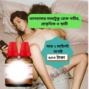 জার্মানি হোমিও ঔষধ (২ ফাইল) অথবা ট্যাবলেট ৩০ পিস